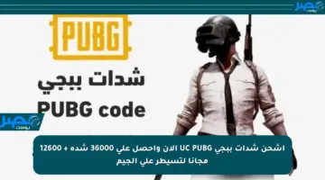 اشحن شدات ببجي UC PUBG الآن واحصل على 36000 شدة + 12600 مجانا لتسيطر على الجيم